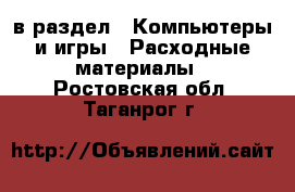  в раздел : Компьютеры и игры » Расходные материалы . Ростовская обл.,Таганрог г.
